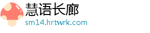 慧语长廊